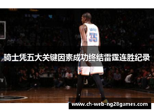 骑士凭五大关键因素成功终结雷霆连胜纪录 骑士凭五大关键因素成功终结雷霆连胜纪录
