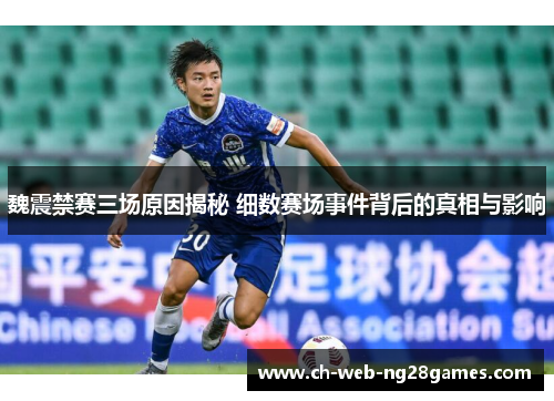 魏震禁赛三场原因揭秘 细数赛场事件背后的真相与影响 魏震禁赛三场原因揭秘 细数赛场事件背后的真相与影响