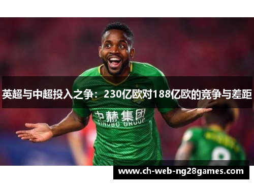英超与中超投入之争：230亿欧对188亿欧的竞争与差距