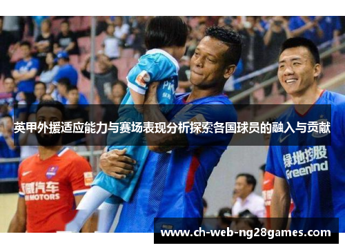 英甲外援适应能力与赛场表现分析探索各国球员的融入与贡献