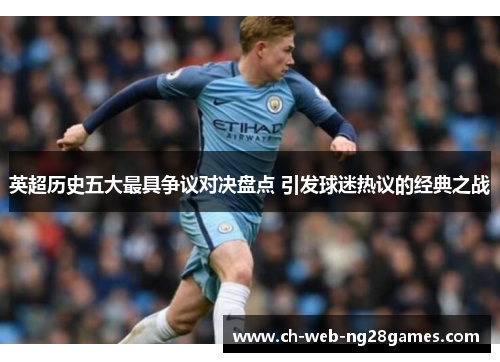 英超历史五大最具争议对决盘点 引发球迷热议的经典之战