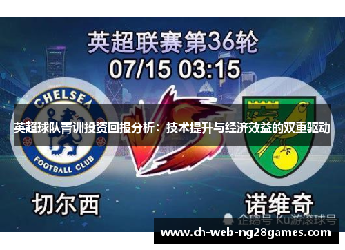 英超球队青训投资回报分析:技术提升与经济效益的双重驱动 英超球队青训投资回报分析:技术提升与经济效益的双重驱动