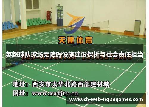 英超球队球场无障碍设施建设探析与社会责任担当
