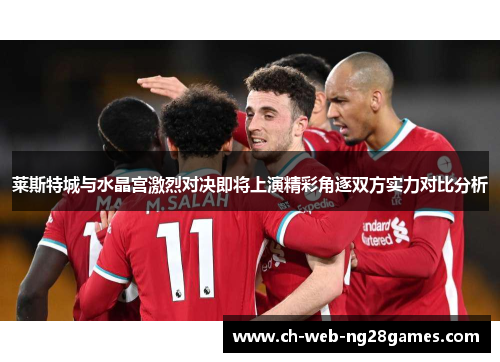 莱斯特城与水晶宫激烈对决即将上演精彩角逐双方实力对比分析