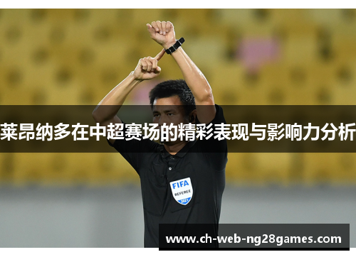 莱昂纳多在中超赛场的精彩表现与影响力分析