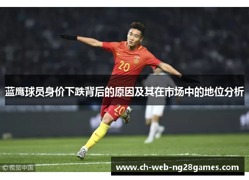 蓝鹰球员身价下跌背后的原因及其在市场中的地位分析