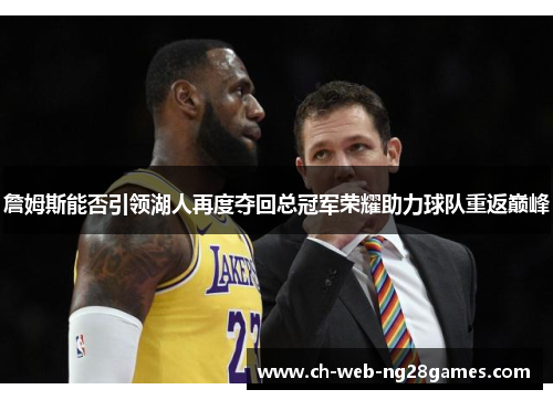 詹姆斯能否引领湖人再度夺回总冠军荣耀助力球队重返巅峰