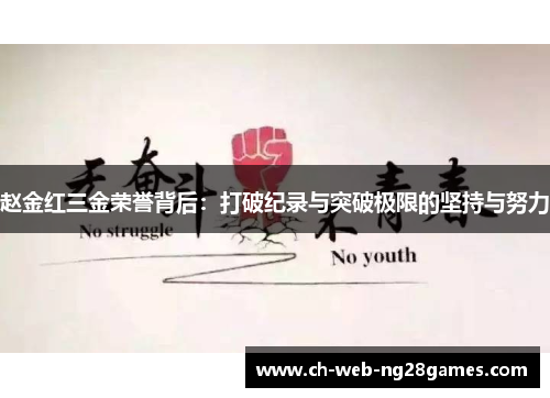 赵金红三金荣誉背后：打破纪录与突破极限的坚持与努力