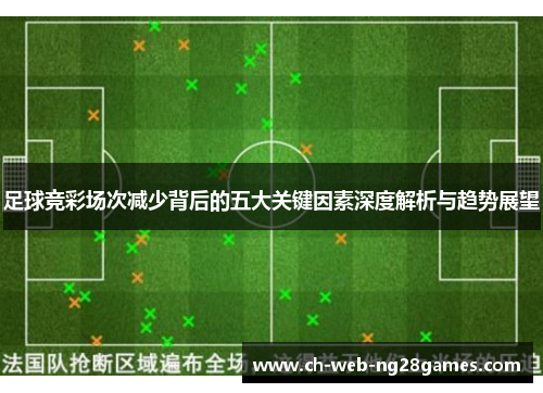 足球竞彩场次减少背后的五大关键因素深度解析与趋势展望