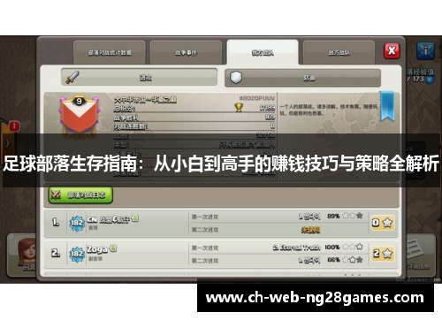 足球部落生存指南：从小白到高手的赚钱技巧与策略全解析