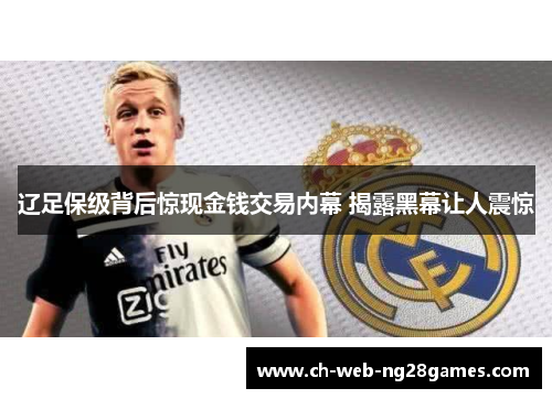 辽足保级背后惊现金钱交易内幕 揭露黑幕让人震惊