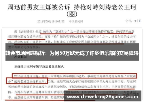 转会市场困惑解析：为何50万欧元成了许多俱乐部的交易障碍