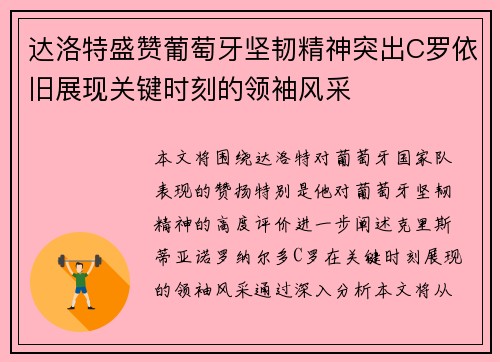 达洛特盛赞葡萄牙坚韧精神突出C罗依旧展现关键时刻的领袖风采