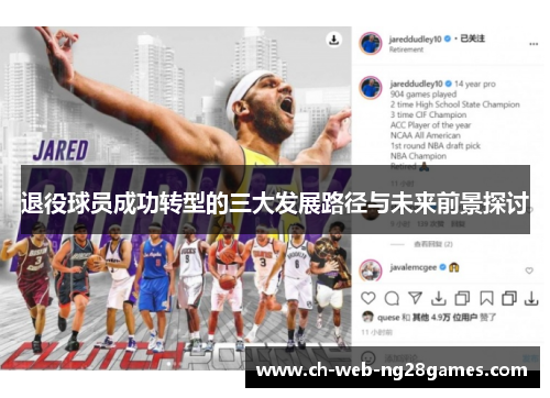退役球员成功转型的三大发展路径与未来前景探讨 退役球员成功转型的三大发展路径与未来前景探讨