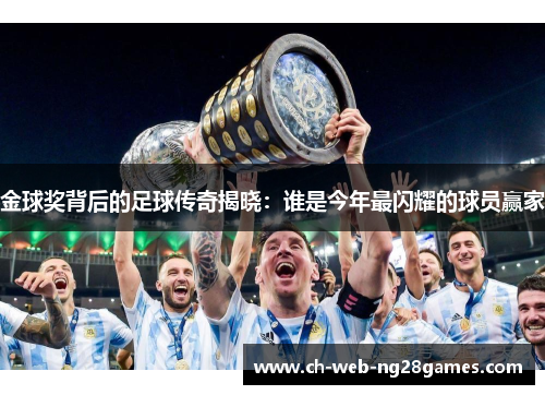 金球奖背后的足球传奇揭晓：谁是今年最闪耀的球员赢家