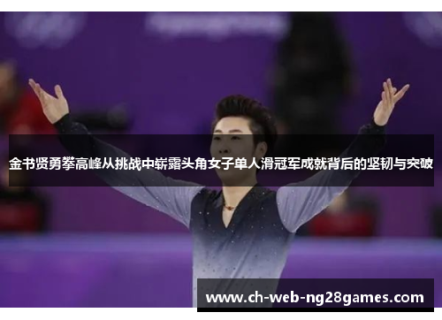 金书贤勇攀高峰从挑战中崭露头角女子单人滑冠军成就背后的坚韧与突破