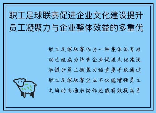 职工足球联赛促进企业文化建设提升员工凝聚力与企业整体效益的多重优势
