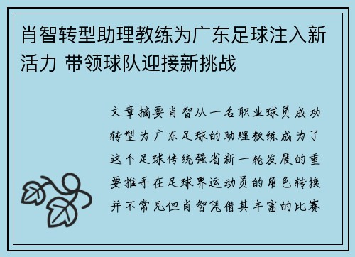 肖智转型助理教练为广东足球注入新活力 带领球队迎接新挑战