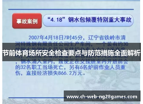 节前体育场所安全检查要点与防范措施全面解析