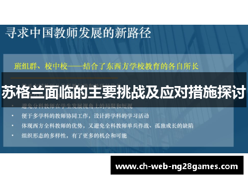 苏格兰面临的主要挑战及应对措施探讨