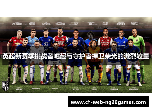 英超新赛季挑战者崛起与守护者捍卫荣光的激烈较量