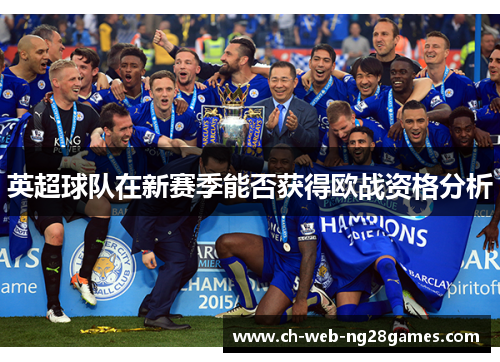 英超球队在新赛季能否获得欧战资格分析