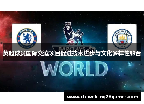英超球员国际交流项目促进技术进步与文化多样性融合