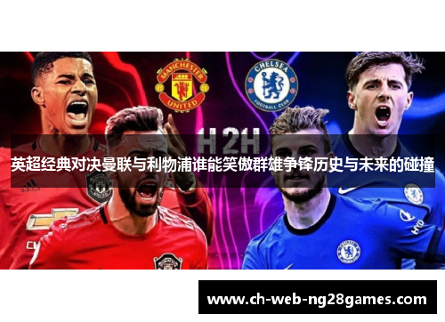 英超经典对决曼联与利物浦谁能笑傲群雄争锋历史与未来的碰撞