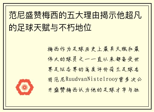 范尼盛赞梅西的五大理由揭示他超凡的足球天赋与不朽地位