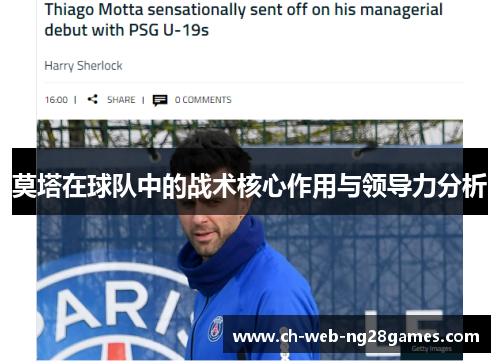莫塔在球队中的战术核心作用与领导力分析