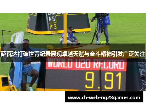 萨瓦达打破世青纪录展现卓越天赋与奋斗精神引发广泛关注