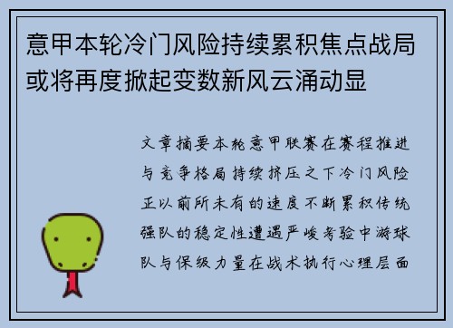 意甲本轮冷门风险持续累积焦点战局或将再度掀起变数新风云涌动显