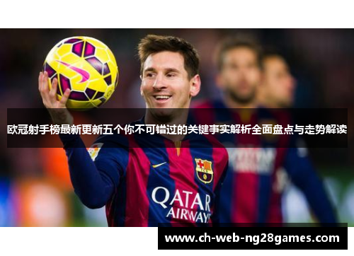 欧冠射手榜最新更新五个你不可错过的关键事实解析全面盘点与走势解读