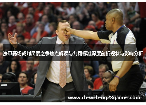 法甲赛场裁判尺度之争焦点解读与判罚标准深度剖析现状与影响分析