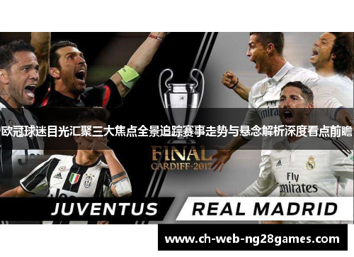 欧冠球迷目光汇聚三大焦点全景追踪赛事走势与悬念解析深度看点前瞻