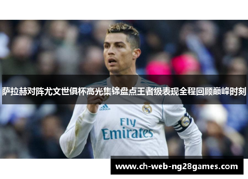 萨拉赫对阵尤文世俱杯高光集锦盘点王者级表现全程回顾巅峰时刻