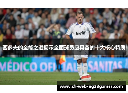 西多夫的全能之道揭示全面球员应具备的十大核心特质