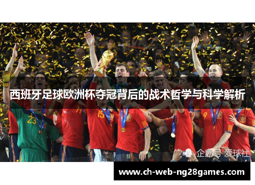 西班牙足球欧洲杯夺冠背后的战术哲学与科学解析