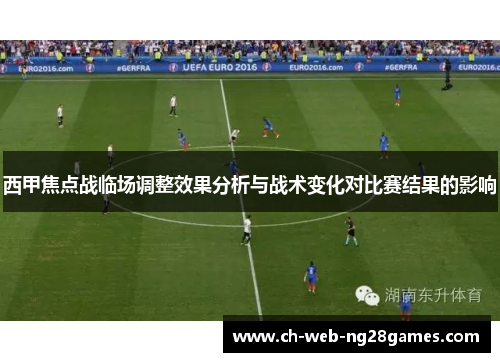 西甲焦点战临场调整效果分析与战术变化对比赛结果的影响 西甲焦点战临场调整效果分析与战术变化对比赛结果的影响
