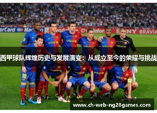 西甲球队辉煌历史与发展演变：从成立至今的荣耀与挑战
