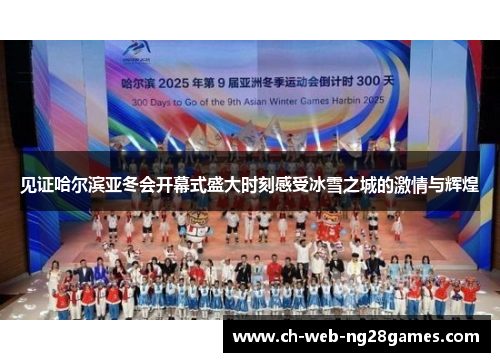 见证哈尔滨亚冬会开幕式盛大时刻感受冰雪之城的激情与辉煌 见证哈尔滨亚冬会开幕式盛大时刻感受冰雪之城的激情与辉煌