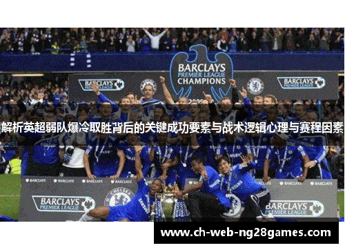 解析英超弱队爆冷取胜背后的关键成功要素与战术逻辑心理与赛程因素