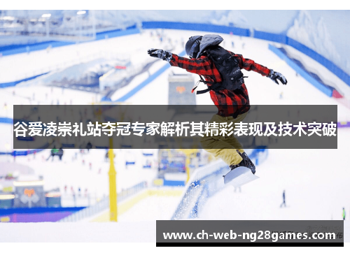 谷爱凌崇礼站夺冠专家解析其精彩表现及技术突破