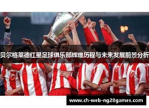 贝尔格莱德红星足球俱乐部辉煌历程与未来发展前景分析