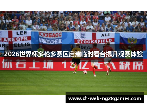 2026世界杯多伦多赛区启建临时看台提升观赛体验