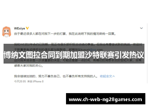 博纳文图拉合同到期加盟沙特联赛引发热议 博纳文图拉合同到期加盟沙特联赛引发热议