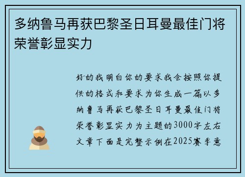 多纳鲁马再获巴黎圣日耳曼最佳门将荣誉彰显实力 多纳鲁马再获巴黎圣日耳曼最佳门将荣誉彰显实力