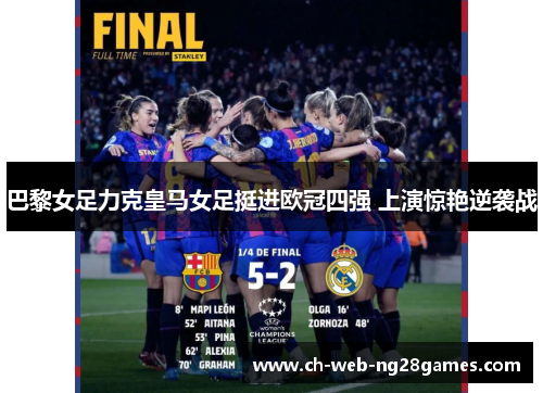 巴黎女足力克皇马女足挺进欧冠四强 上演惊艳逆袭战 巴黎女足力克皇马女足挺进欧冠四强 上演惊艳逆袭战