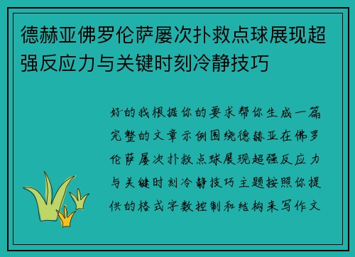 德赫亚佛罗伦萨屡次扑救点球展现超强反应力与关键时刻冷静技巧