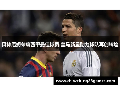 贝林厄姆荣膺西甲最佳球员 皇马新星助力球队再创辉煌